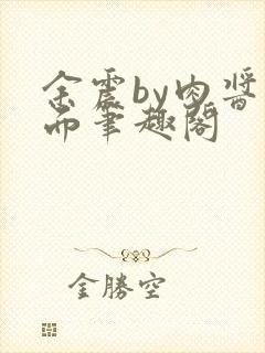 余震by肉酱意面笔趣阁