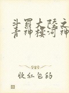斗罗大陆之神界青神楼河神笔趣阁