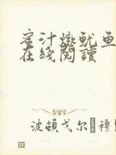 蜜汁炖鱿鱼小说在线阅读