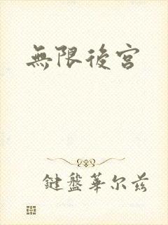 无限后宫