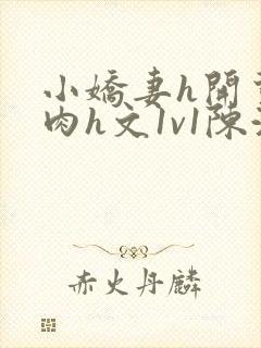 小娇妻h开荤粗肉h文1v1陈浩