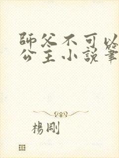 师父不可以灵犀公主小说笔趣阁无弹窗