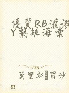 优质RB灌溉JY系统海棠