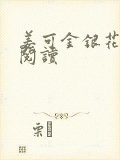 姜可金银花原文阅读