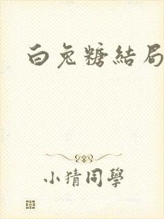 白兔糖结局