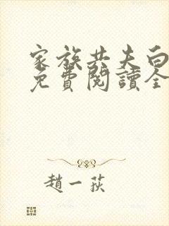 家族共夫白云间免费阅读全文笔趣阁