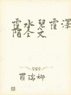 霍水儿霍泽浮生陌全文