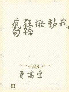 疯狂拨动我的小句号