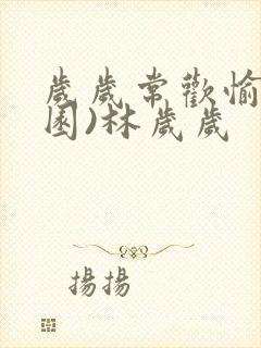 岁岁常欢愉(校园)林岁岁