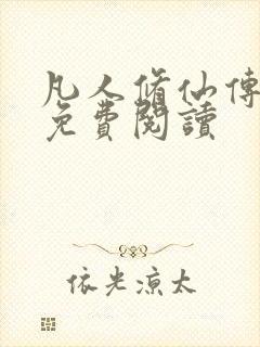 凡人修仙传小说免费阅读