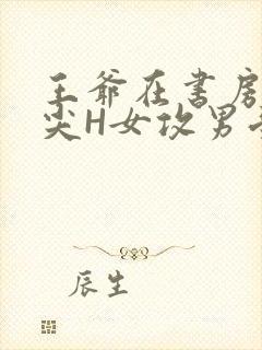 王爷在书房含乳尖H女攻男受