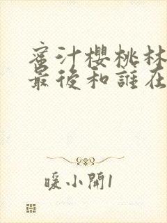 蜜汁樱桃林妙妙最后和谁在一起了