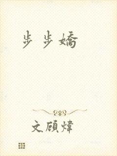 步步娇