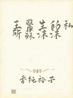 王医生的私人诊所苏沫沫