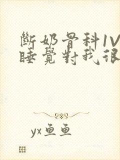 断奶骨科1V1睡觉对我很重要免费