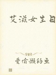 艾滋女生日记
