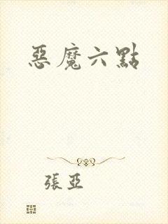 恶魔六点