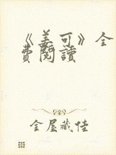 《姜可》全文免费阅读