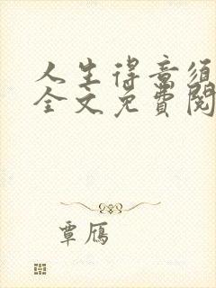 人生得意须纵欢全文免费阅读