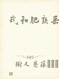 我和肥熟岳销魂