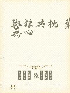 与狼共枕 叶落无心