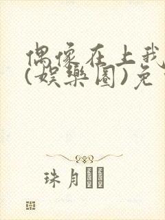 偶像在上我在下(娱乐圈)免费阅读