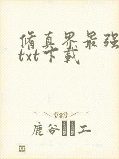 修真界最强坑神txt下载