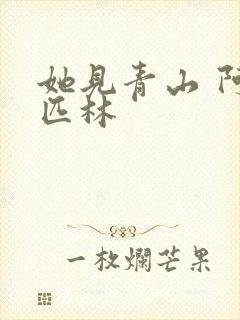 她见青山 阿司匹林