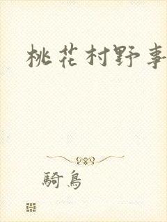 桃花村野事