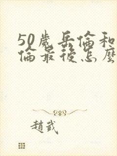 50岁岳伦和岳伦最后怎么了