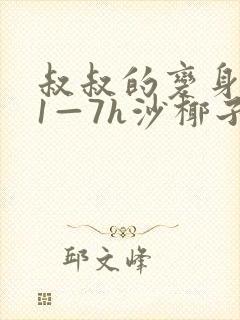 叔叔的变身药水1—7h沙椰子