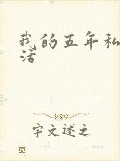 我的五年私奴生活