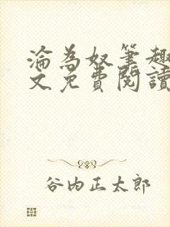 沦为奴笔趣阁全文免费阅读