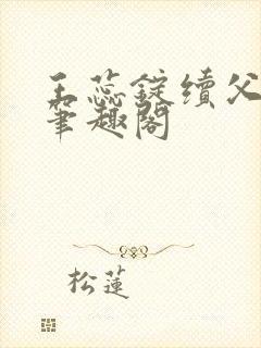 王蕊锭续父小说笔趣阁