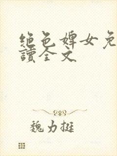 绝色婢女免费阅读全文