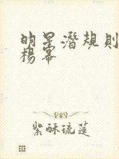 明星潜规则之皇杨幂