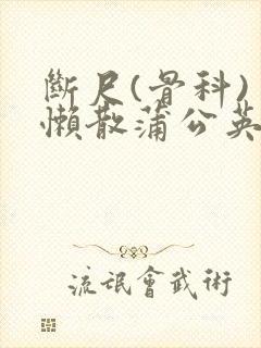 断尺(骨科) 懒散蒲公英