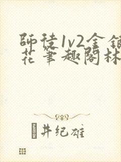 师徒1v2金银花笔趣阁林妙妙