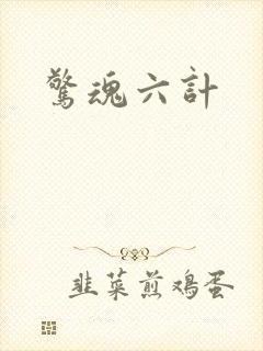 惊魂六计