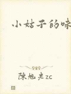 小姑子的味道
