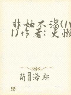 非她不渴(1V1)作者: 火懒