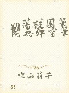 yn荡校园笔趣阁无弹窗笔趣阁