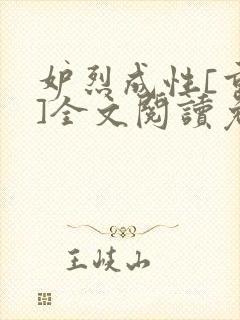 妒烈成性[重生]全文阅读免费笔趣