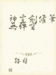 神霄剑修笔趣阁无弹窗