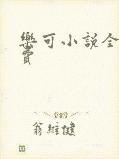 乐可小说全文免费