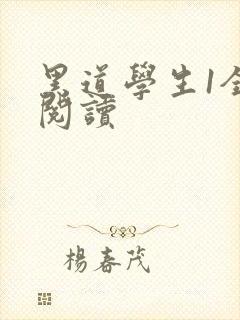 黑道学生1全文阅读