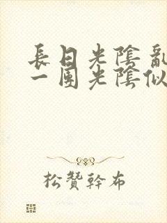 长日光阴 乱作一团光阴似箭