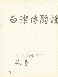 白洁传阅读