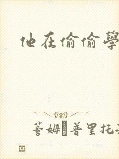 他在偷偷学习啦