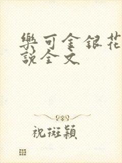 乐可金银花露小说全文